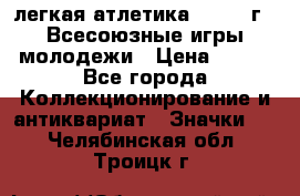 17.1) легкая атлетика : 1973 г - Всесоюзные игры молодежи › Цена ­ 399 - Все города Коллекционирование и антиквариат » Значки   . Челябинская обл.,Троицк г.